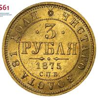 3 рубля 1875 года СПБ НI