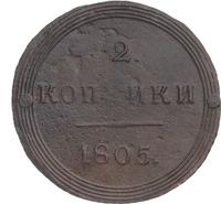 2 копейки 1805 года