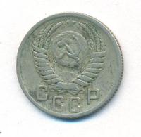 15 копеек 1950 года