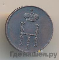 Денежка 1850 года