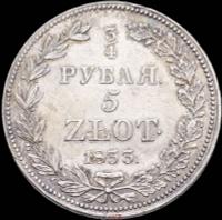 3/4 рубля - 5 злотых 1833 года
