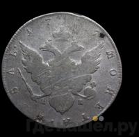 1 рубль 1795 года