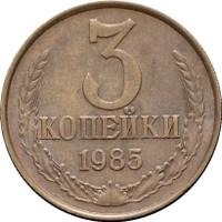 3 копейки 1985 года