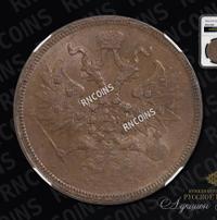 5 копеек 1863 года