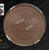 5 копеек 1863 года