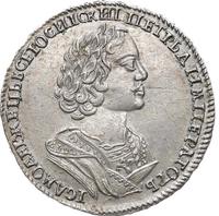 Полтина 1725 года