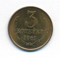 3 копейки 1961 года