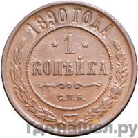 1 копейка 1890 года СПБ