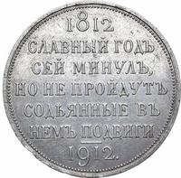 1 рубль 1912 года ЭБ В память 100-летия Отечественной войны 1812 года