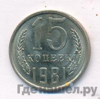 15 копеек 1981 года