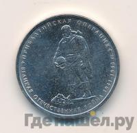 5 рублей 2014 года ММД 70 лет Победы в ВОВ