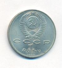 1 рубль 1989 года