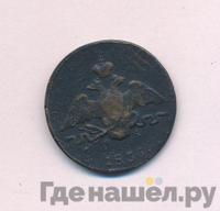 1 копейка 1836 года