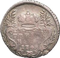 Гривенник 1748 года