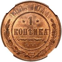 1 копейка 1913 года СПБ