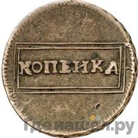 1 копейка 1726 года