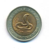 10 рублей 1992 года ЛМД Красная книга