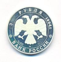 3 рубля 1994 года ЛМД