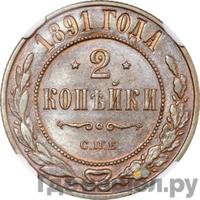 2 копейки 1891 года СПБ