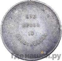 10 золотников 1881 года
