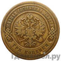 3 копейки 1870 года