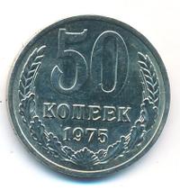 50 копеек 1975 года