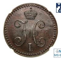 2 копейки 1845 года