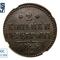 2 копейки 1845 года