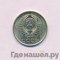 20 копеек 1979 года