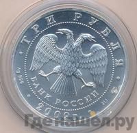 3 рубля 2009 года  Георгий Победоносец