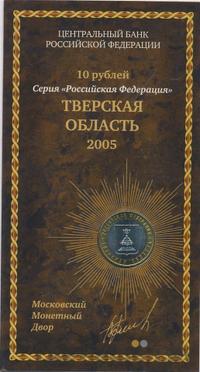 10 рублей 2005 года ММД