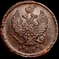 2 копейки 1826 года