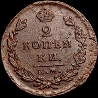 2 копейки 1826 года