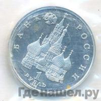 1 рубль 1992 года ЛМД