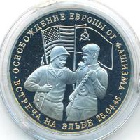 3 рубля 1995 года  Освобождение Европы от фашизма - Встреча на Эльбе