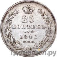 25 копеек 1846 года СПБ ПА
