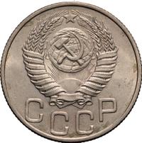 20 копеек 1949 года