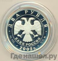 2 рубля 2002 года ММД