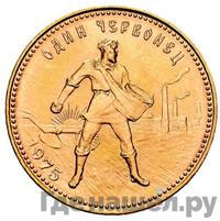 Один червонец 1975 года  Сеятель