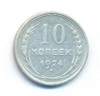 10 копеек 1924 года