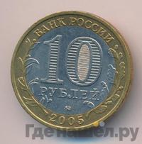10 рублей 2005 года ММД