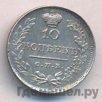 10 копеек 1820 года