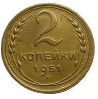 2 копейки 1951 года