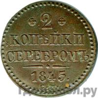 2 копейки 1845 года