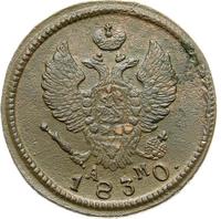 2 копейки 1830 года