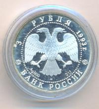 3 рубля 1993 года ЛМД