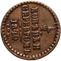 1/2 копейки 1840 года