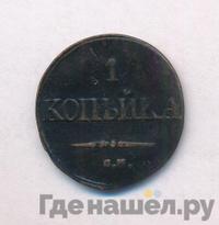 1 копейка 1834 года