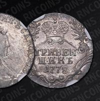 Гривенник 1778 года СПБ