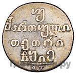 Двойной абаз 1815 года АТ Для Грузии